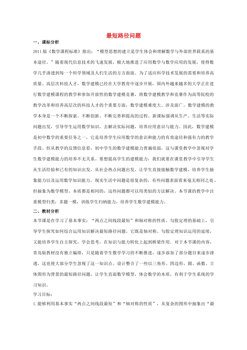 九年级数学下册 第7章 最短路径问题教学设计 （新版）青岛版-（新版）青岛版初中九年级下册数学教案_第1页