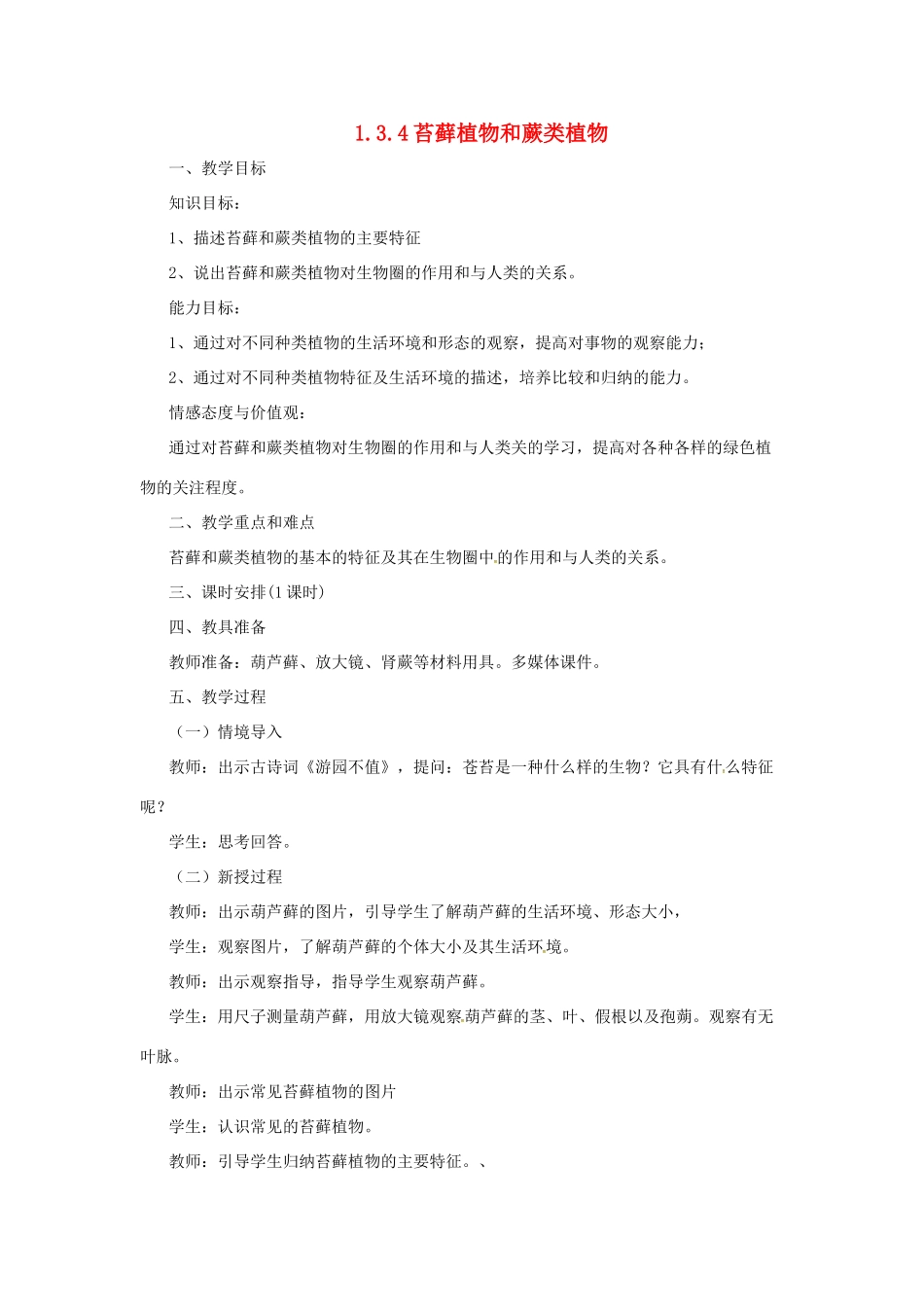 七年级生物上册 1.3.4 苔藓植物和蕨类植物教案 （新版）冀教版-（新版）冀教版初中七年级上册生物教案_第1页