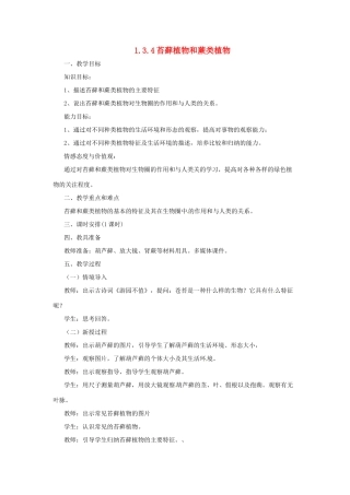 七年级生物上册 1.3.4 苔藓植物和蕨类植物教案 （新版）冀教版-（新版）冀教版初中七年级上册生物教案