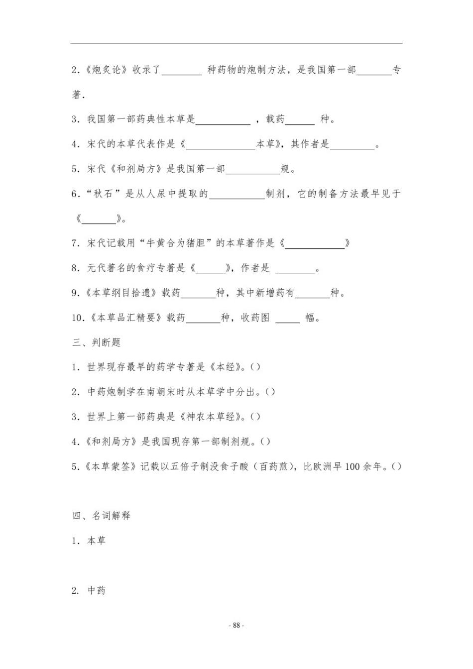 中药学__各章习题_第3页