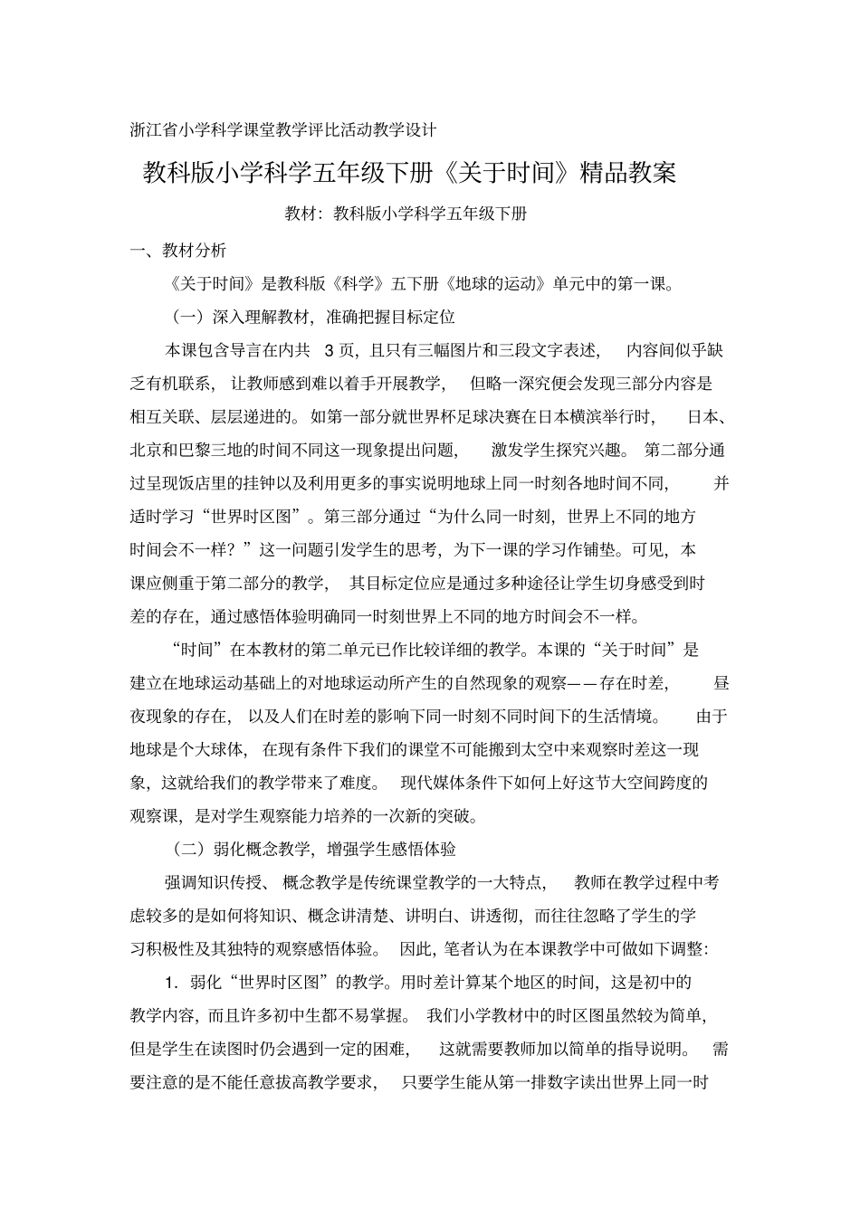 小学科学五年级下册《关于时间》精品教案_第1页
