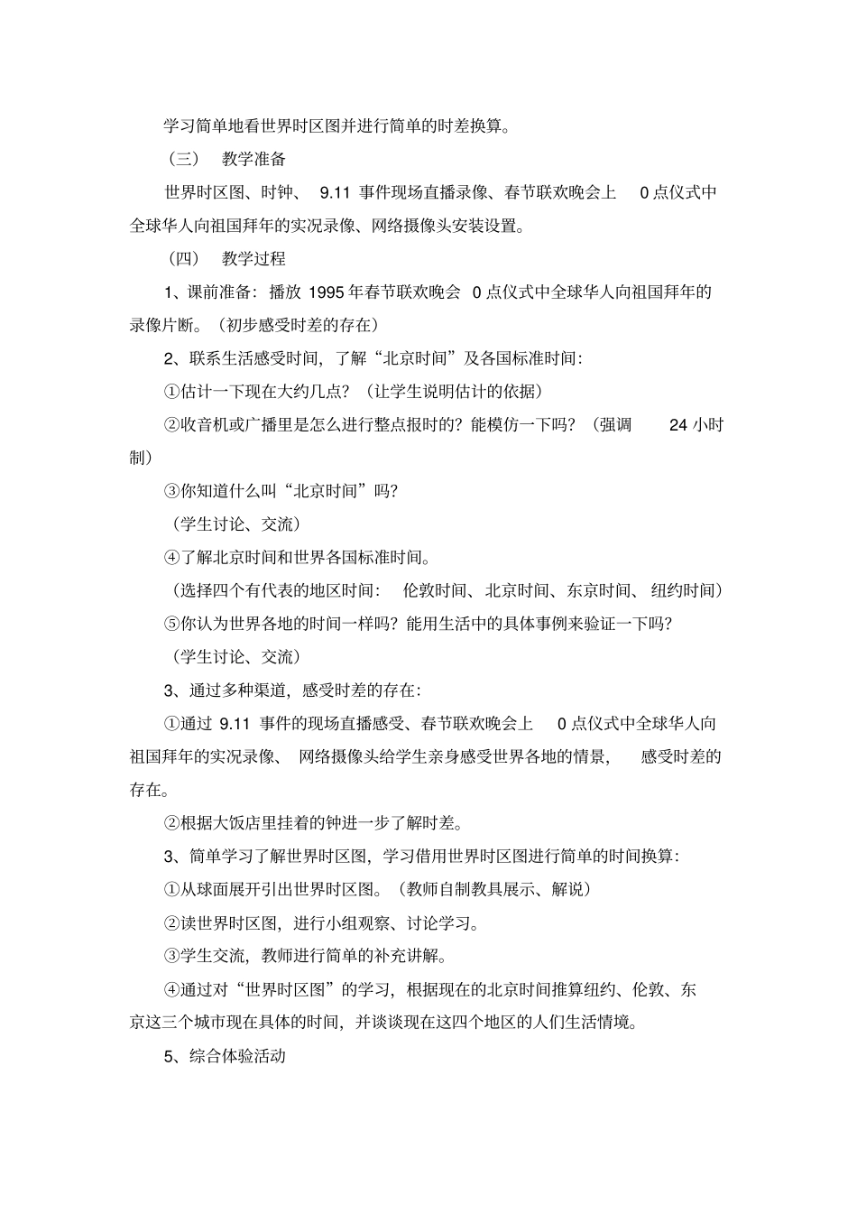 小学科学五年级下册《关于时间》精品教案_第3页