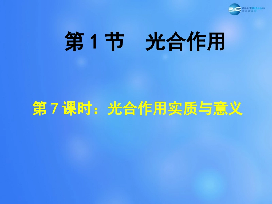 七年级生物上册 第5章 第1节 光合作用课件7 北师大版_第1页