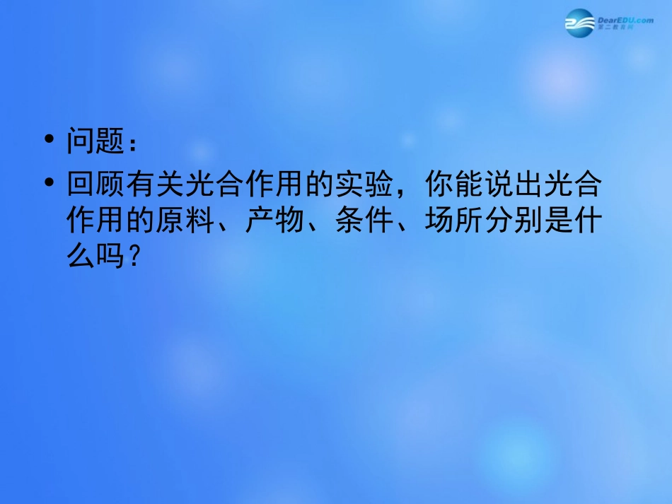 七年级生物上册 第5章 第1节 光合作用课件7 北师大版_第2页