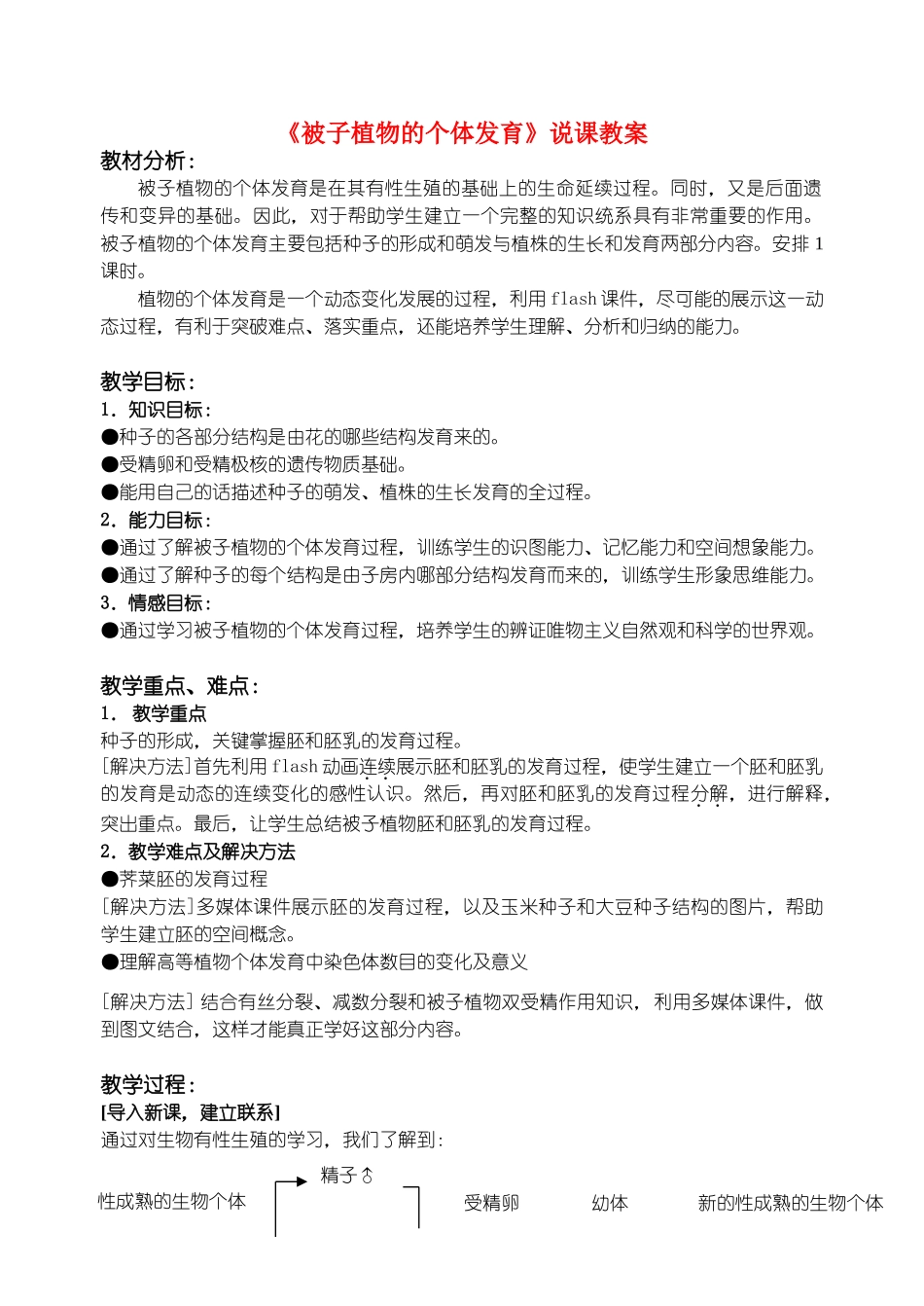 高中生物 《被子植物的个体发育》说课教案 新人教版必修1_第1页