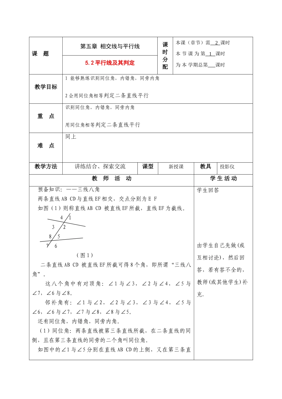 七年级数学下册第五章相交线与平行线整章教案1人教版_第1页