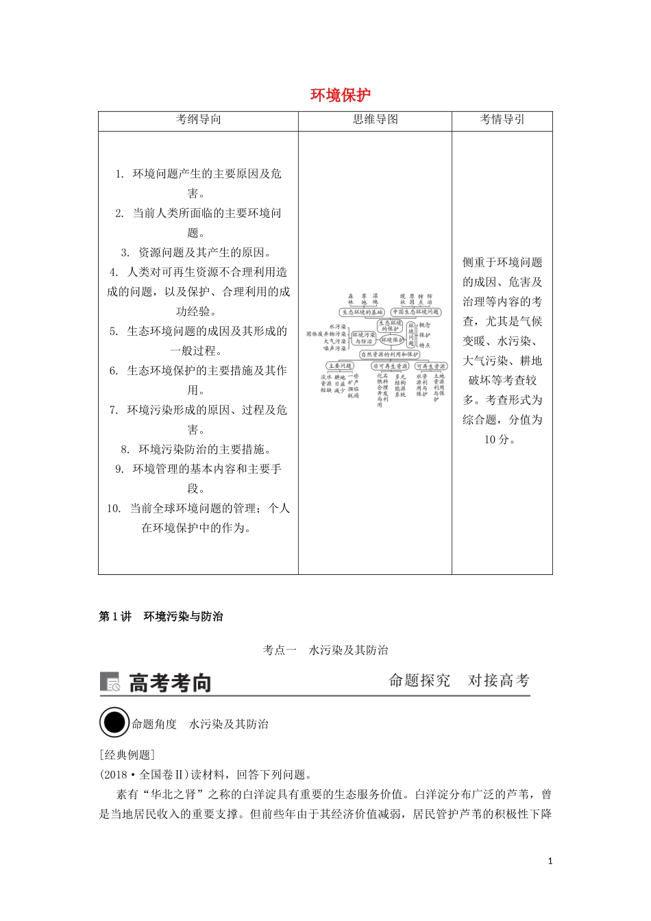 （锁定高考）高考地理一轮总复习 环境保护 第1讲 环境污染与防治讲义（含解析）新人教版选修6-新人教版高三选修6地理教案_第1页