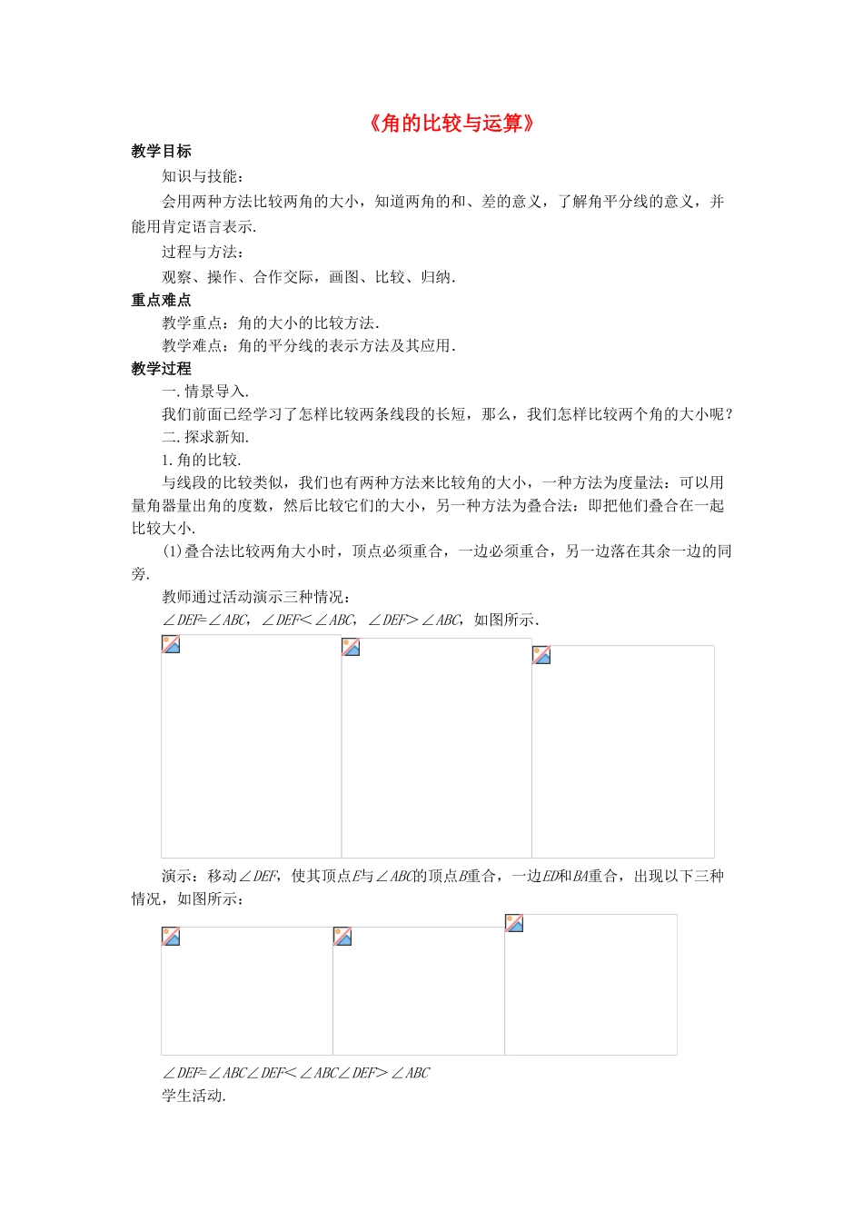 七年级数学上册 4.6 角 4.6.2 角的比较和运算教案 （新版）华东师大版-（新版）华东师大版初中七年级上册数学教案_第1页
