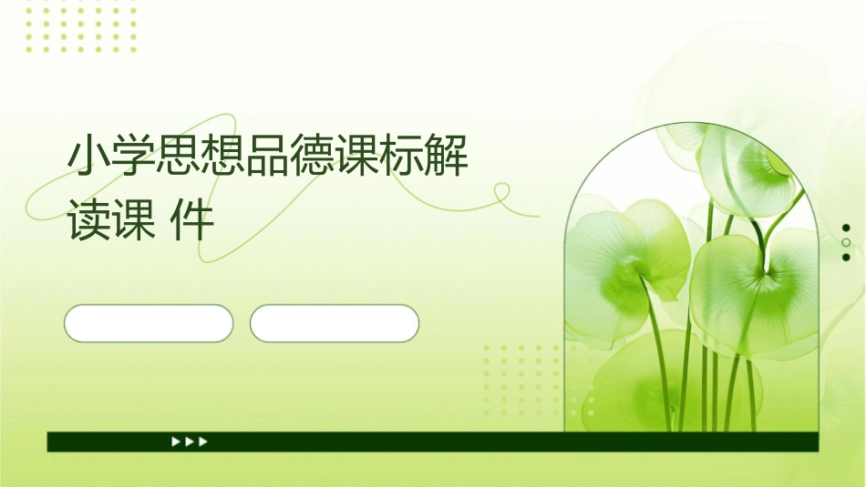 小学思想品德课标解读课件_第1页