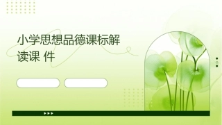 小学思想品德课标解读课件
