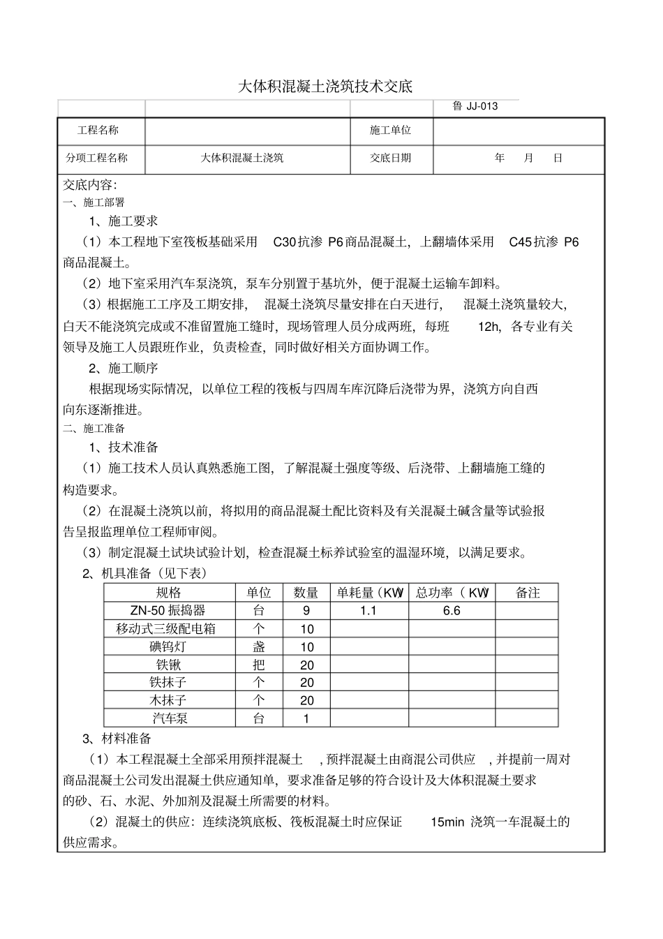 大体积混凝土浇筑技术交底_第1页