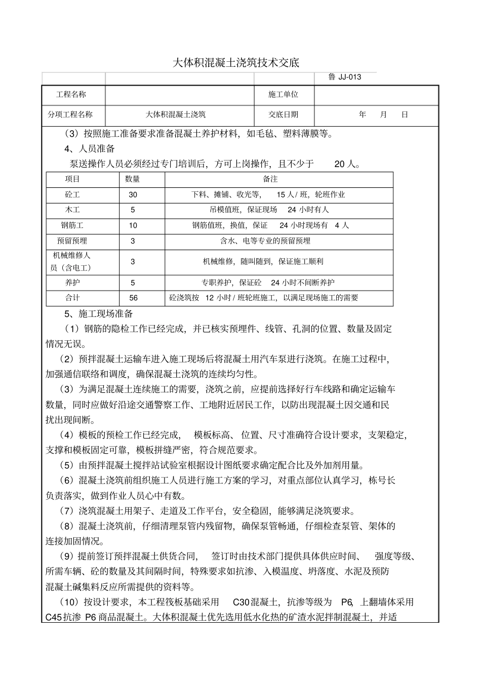 大体积混凝土浇筑技术交底_第2页