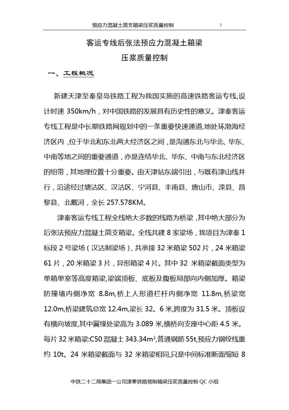 压浆质量控制QC发布讲述_第2页