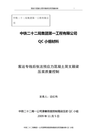 压浆质量控制QC发布讲述