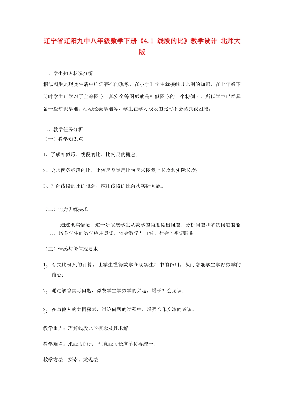 辽宁省辽阳九中八年级数学下册《4.1 线段的比》教学设计 北师大版_第1页