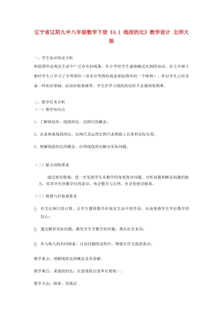 辽宁省辽阳九中八年级数学下册《4.1 线段的比》教学设计 北师大版