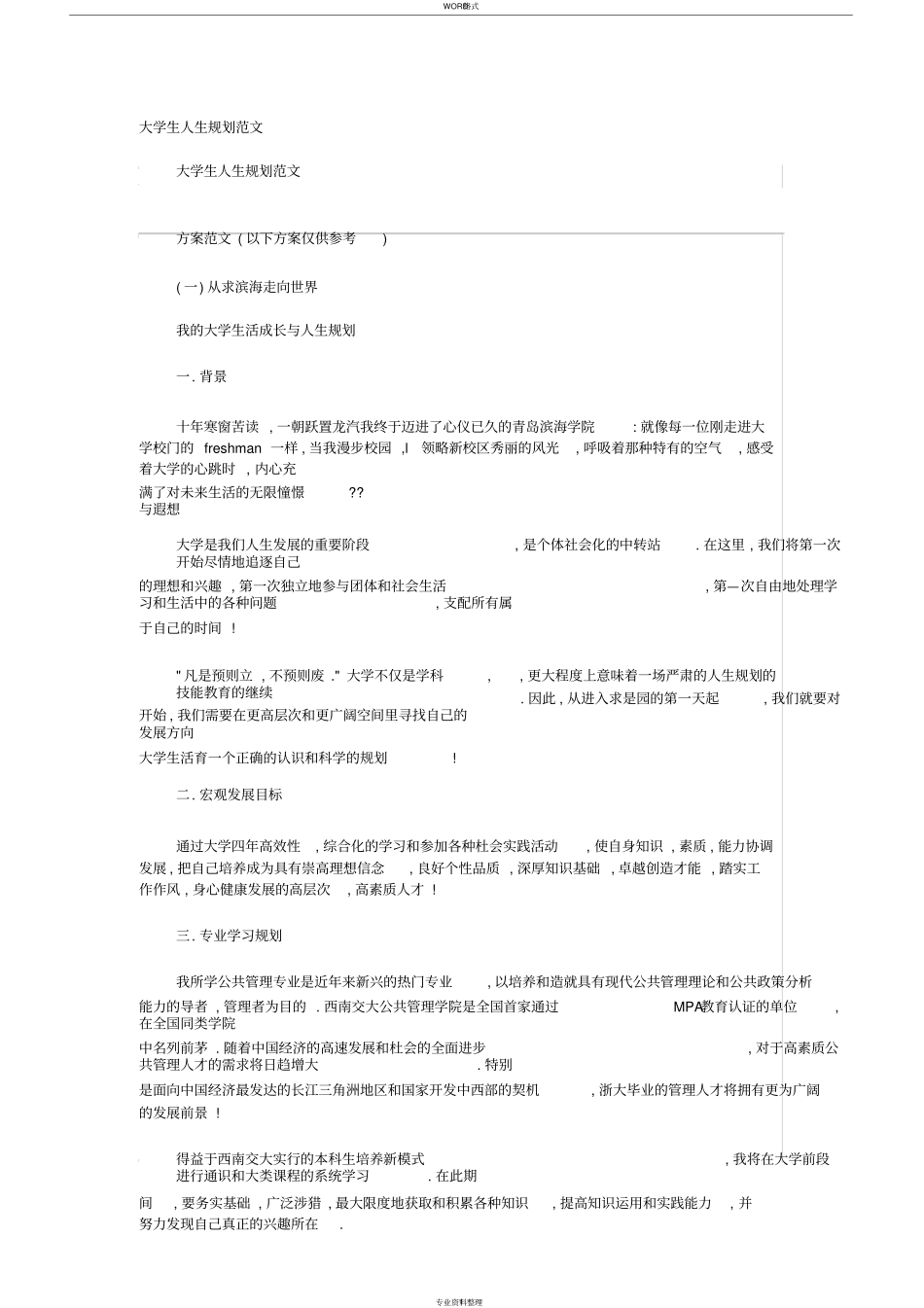大学生人生规划范文_第1页