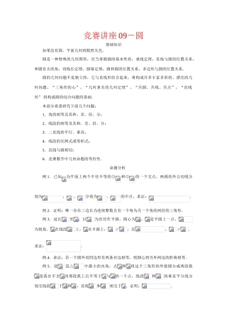 九年级数学上册 关于圆的竞赛知识 新人教版