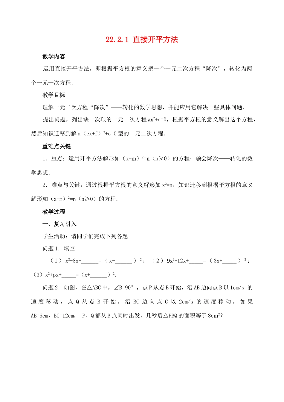 九年级数学上册22.2.1 直接开平方法教案新人教版_第1页