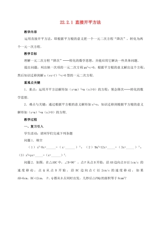 九年级数学上册22.2.1 直接开平方法教案新人教版