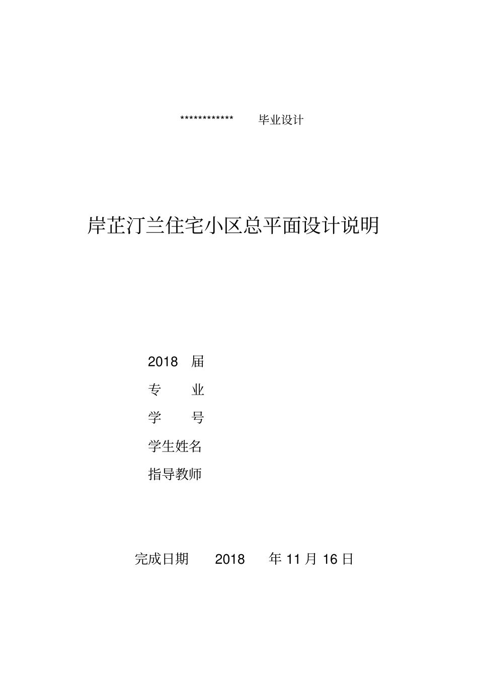 岸芷汀兰住宅小区总平面设计方案说明_第1页