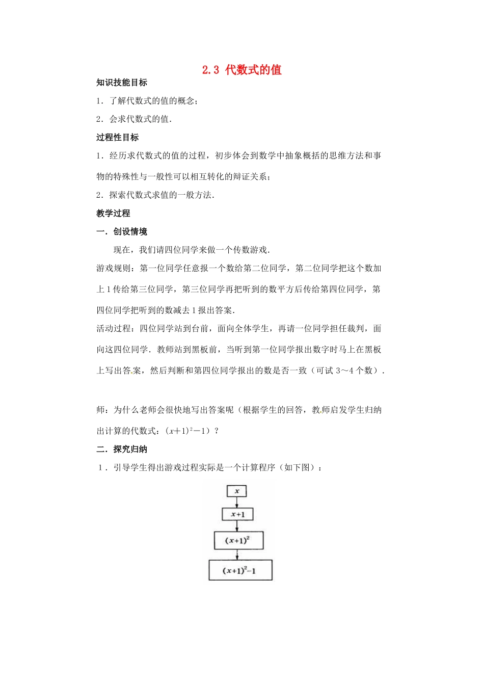 秋七年级数学上册 第2章 代数式 2.3 代数式的值教案2 （新版）湘教版-（新版）湘教版初中七年级上册数学教案_第1页