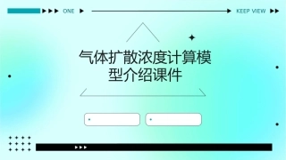 气体扩散浓度计算模型介绍课件