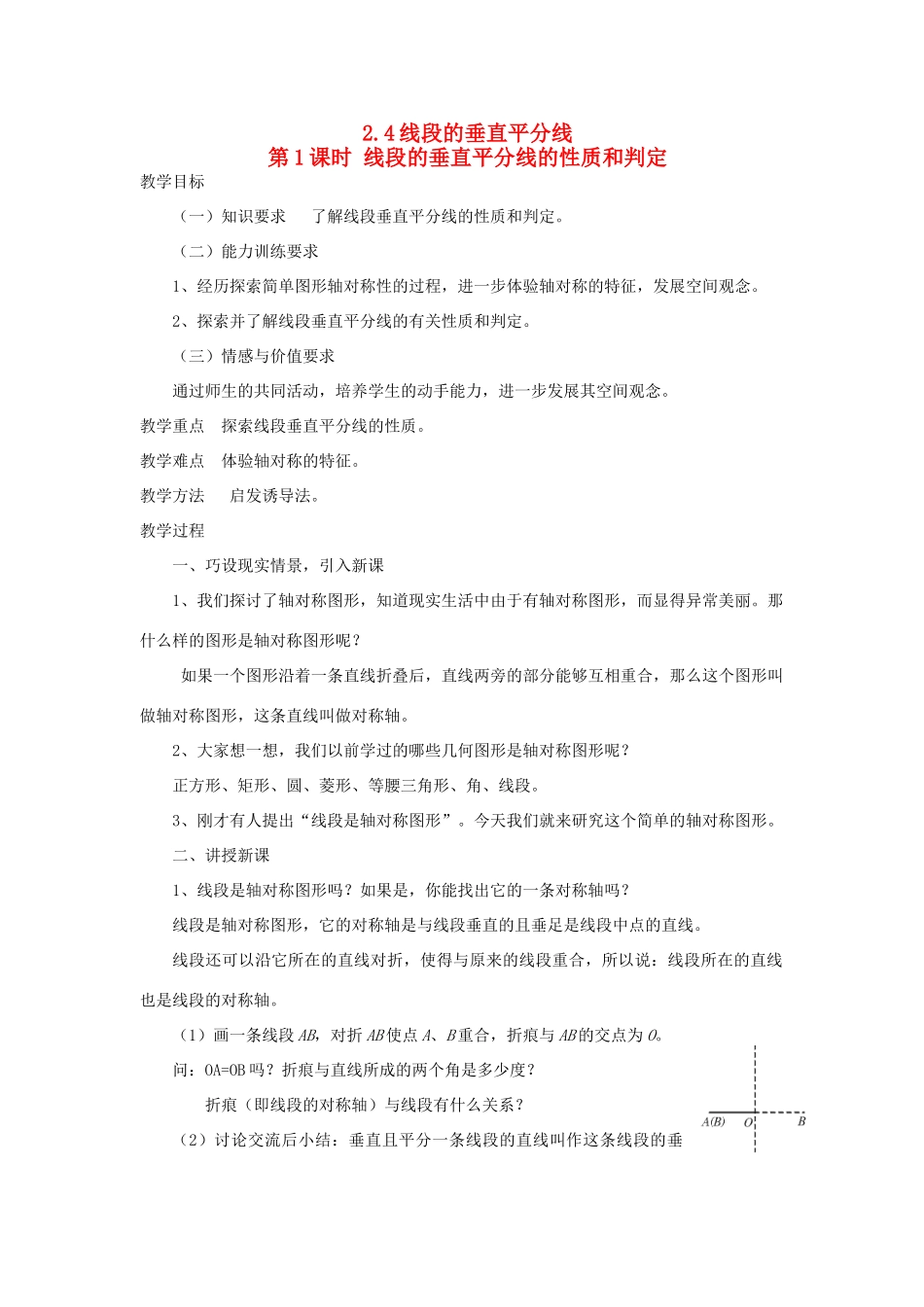 秋八年级数学上册 第2章 三角形 2.4 线段的垂直平分线第1课时 线段垂直平分线的性质和判定教案2（新版）湘教版-（新版）湘教版初中八年级上册数学教案_第1页