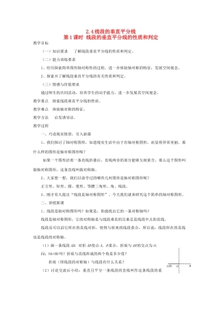 秋八年级数学上册 第2章 三角形 2.4 线段的垂直平分线第1课时 线段垂直平分线的性质和判定教案2（新版）湘教版-（新版）湘教版初中八年级上册数学教案