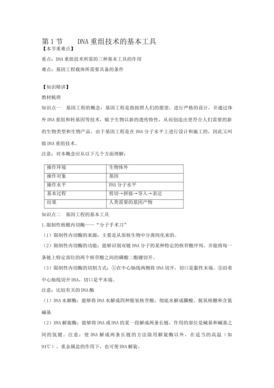 高中生物《 DNA重组技术的基本工具》教案（新人教选修3）_第1页