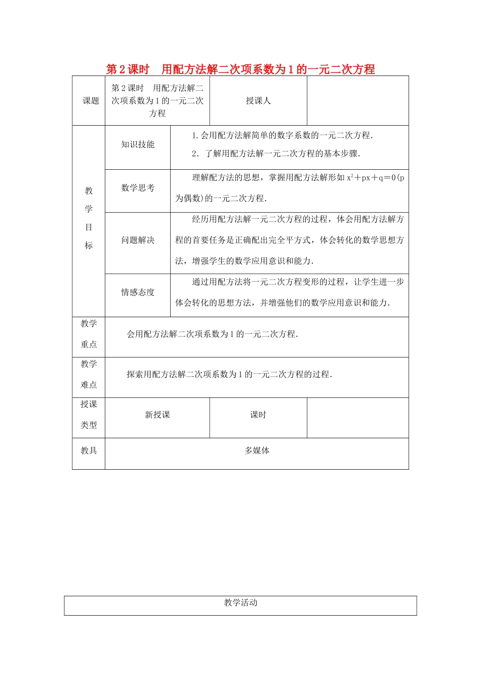 秋九年级数学上册 第2章 一元二次方程 2.2 一元二次方程的解法 2.2.1 配方法 第2课时 用配方法解二次项系数为1的一元二次方程教案 （新版）湘教版-（新版）湘教版初中九年级上册数学教案_第1页