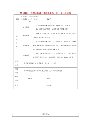 秋九年级数学上册 第2章 一元二次方程 2.2 一元二次方程的解法 2.2.1 配方法 第2课时 用配方法解二次项系数为1的一元二次方程教案 （新版）湘教版-（新版）湘教版初中九年级上册数学教案