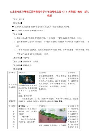 山东省枣庄市峄城区吴林街道中学八年级地理上册《3.3 水资源》教案  新人教版