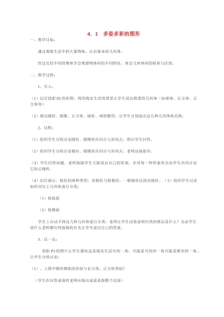 七年级数学4．1　多姿多彩的图形1 教案人教版