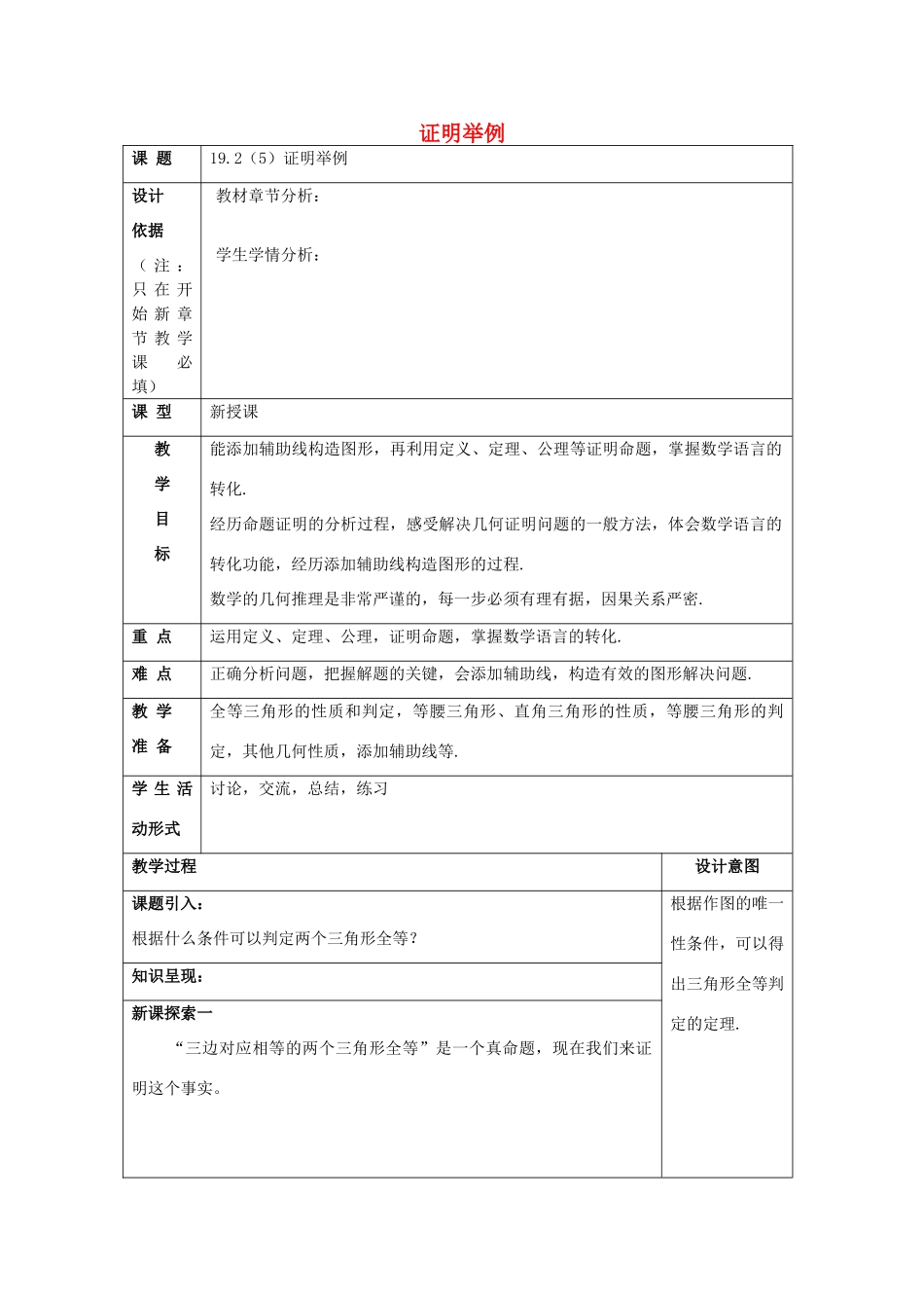 秋八年级数学上册 19.2 证明举例（5）教案 沪教版五四制-沪教版初中八年级上册数学教案_第1页