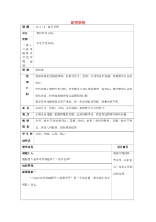 秋八年级数学上册 19.2 证明举例（5）教案 沪教版五四制-沪教版初中八年级上册数学教案