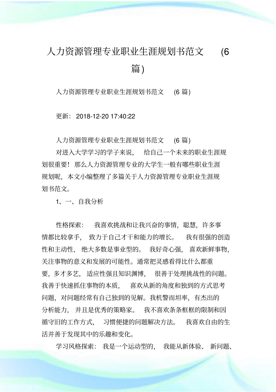 人力资源管理专业职业生涯规划书范文(6篇).doc_第1页