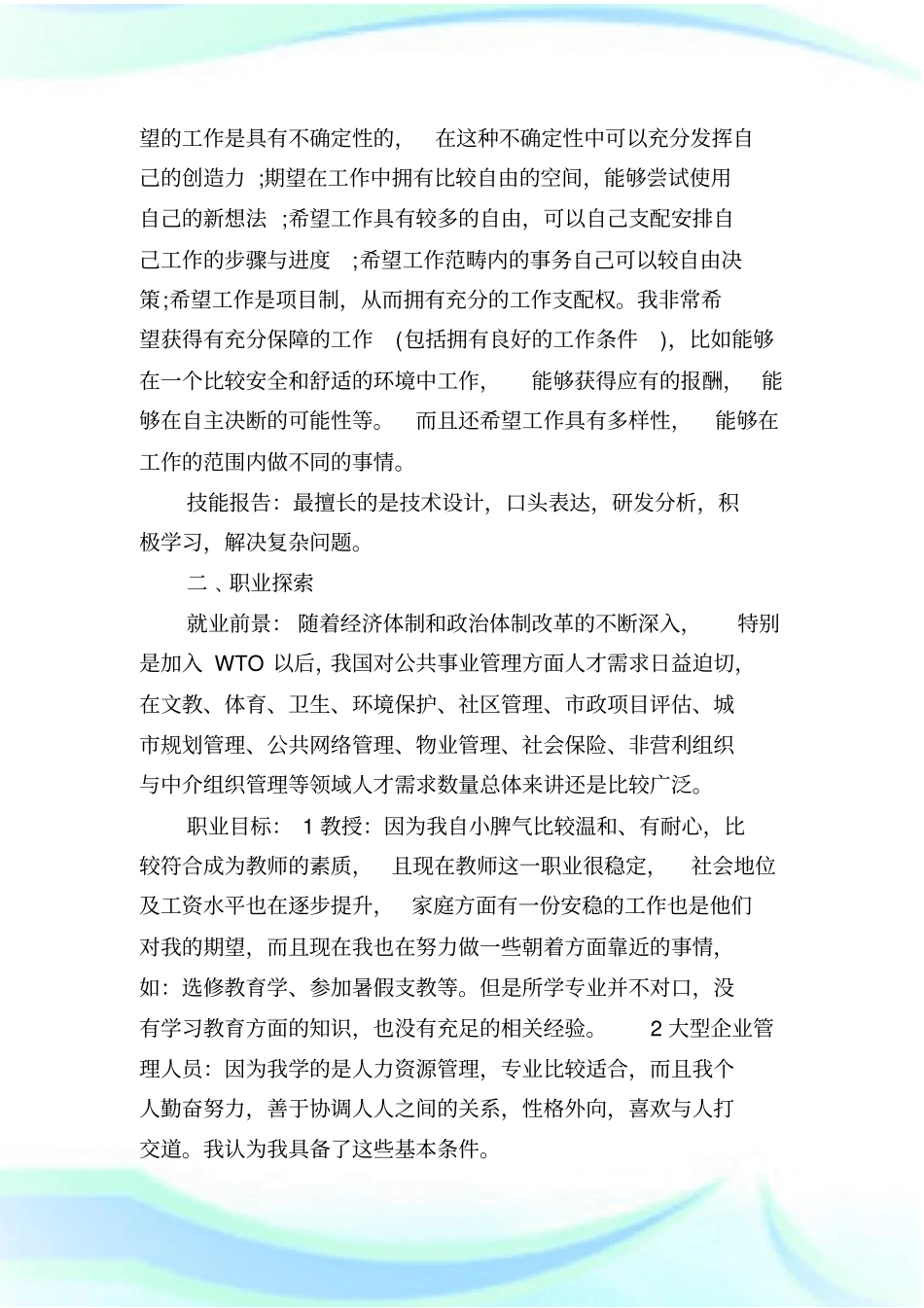 人力资源管理专业职业生涯规划书范文(6篇).doc_第3页