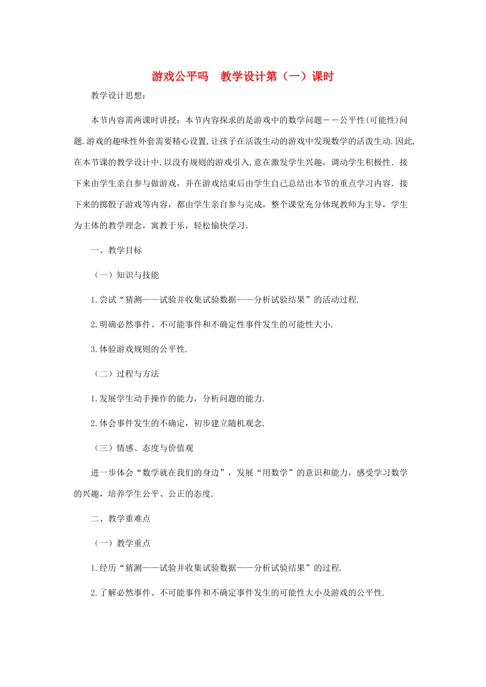 七年级数学下册 游戏公平吗教案（第1课时） 北师大版_第1页