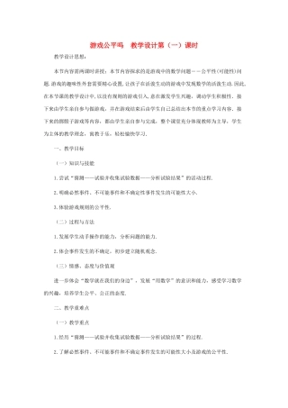 七年级数学下册 游戏公平吗教案（第1课时） 北师大版