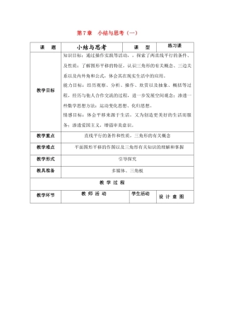 七年级数学下册 第7章  小结与思考（一）教案 苏教版
