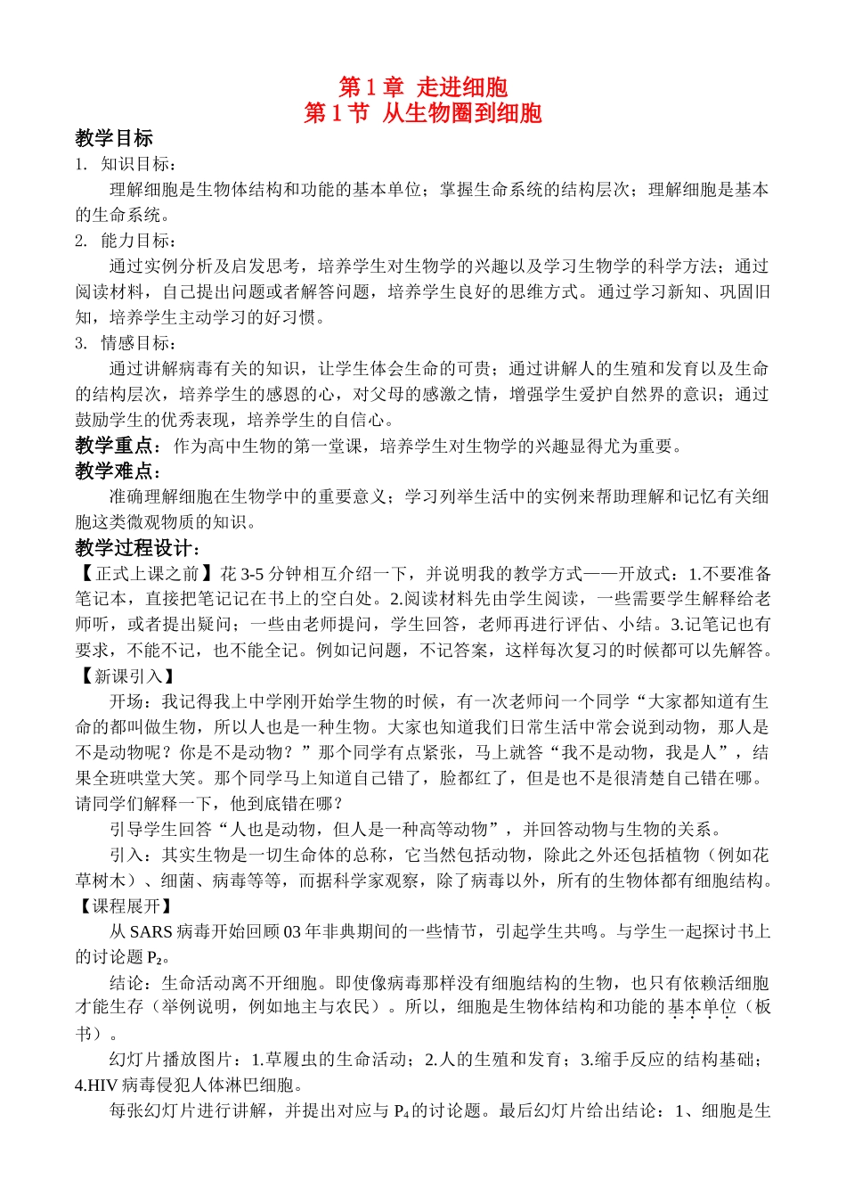 高中生物从生物圈到细胞-教案新人教版必修1_第1页