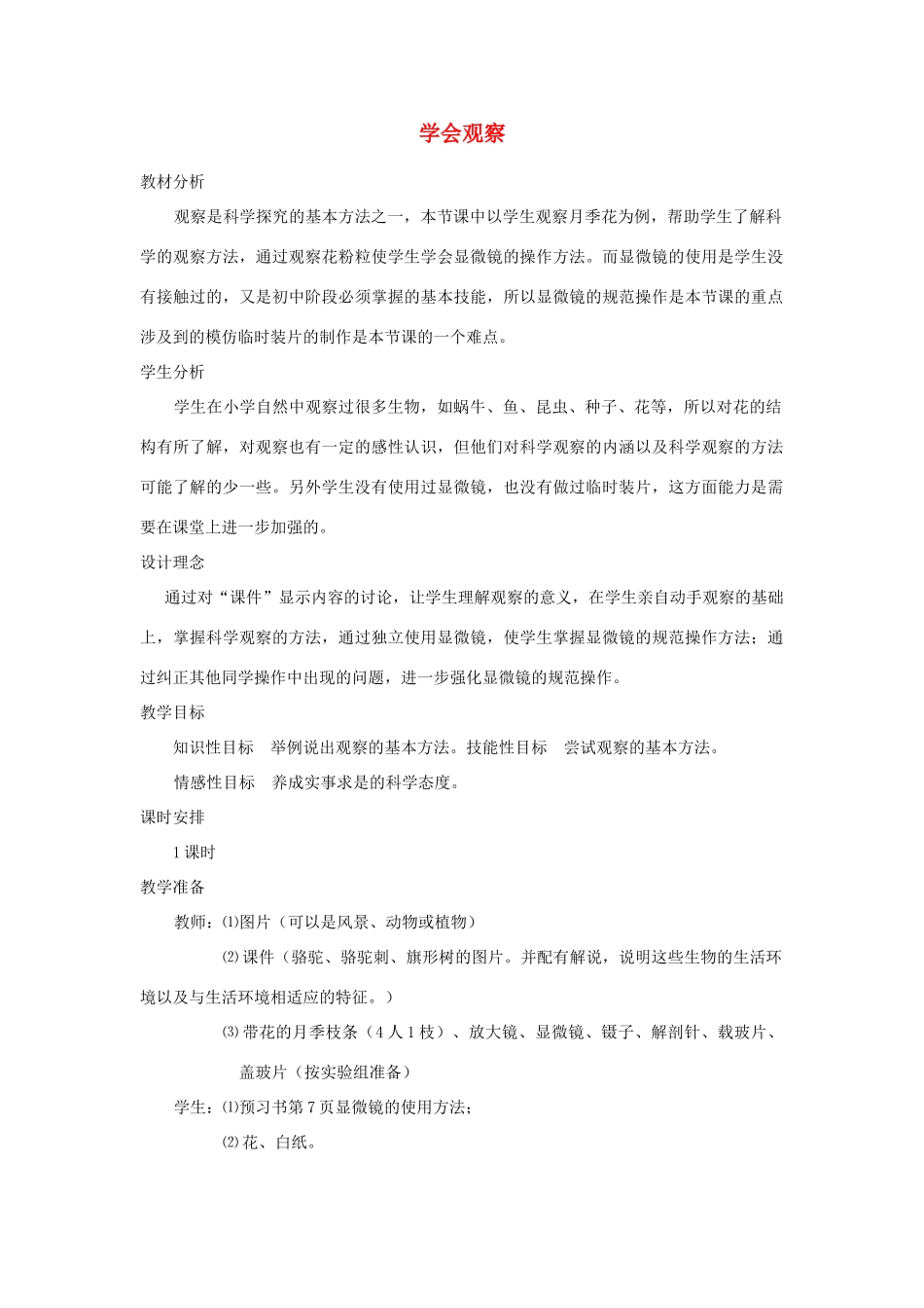 七年级生物上册《1.2 学会观察》教案 冀教版_第1页