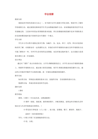 七年级生物上册《1.2 学会观察》教案 冀教版