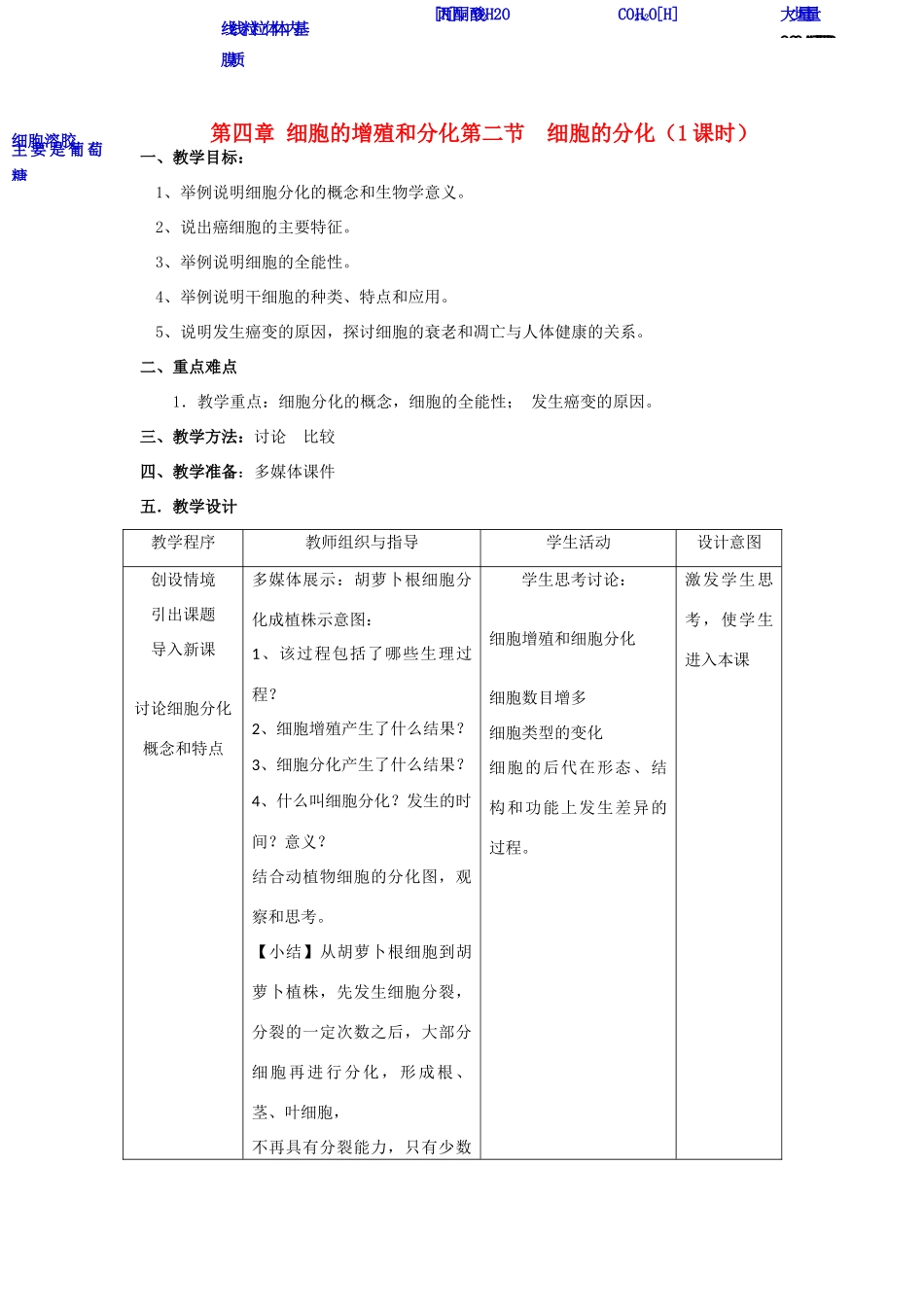 高中生物《细胞的分化》教案1 浙教版必修1_第1页