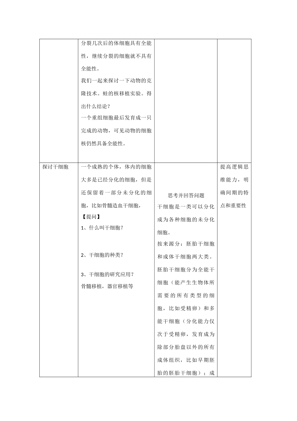 高中生物《细胞的分化》教案1 浙教版必修1_第3页