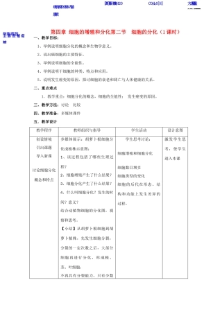 高中生物《细胞的分化》教案1 浙教版必修1