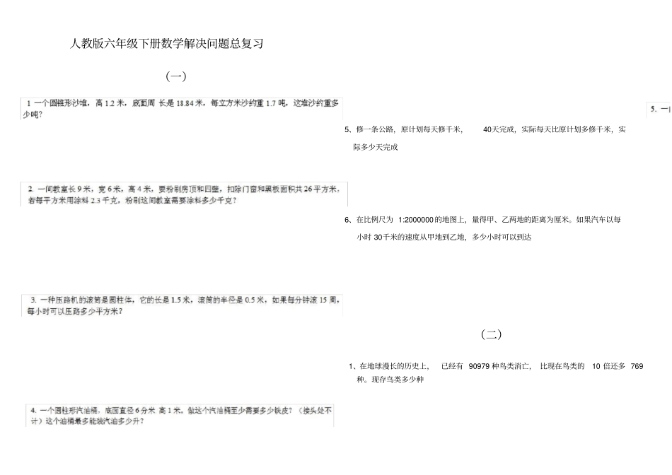 人教版六年级下册数学总复习解决问题练习题_第1页