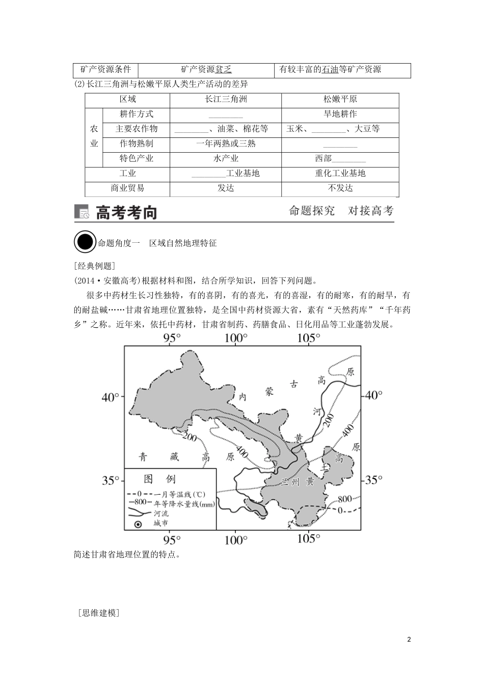 （锁定高考）高考地理一轮总复习 第十三章 地理环境与区域发展 第1讲 地理环境对区域发展的影响讲义（含解析）新人教版-新人教版高三全册地理教案_第2页