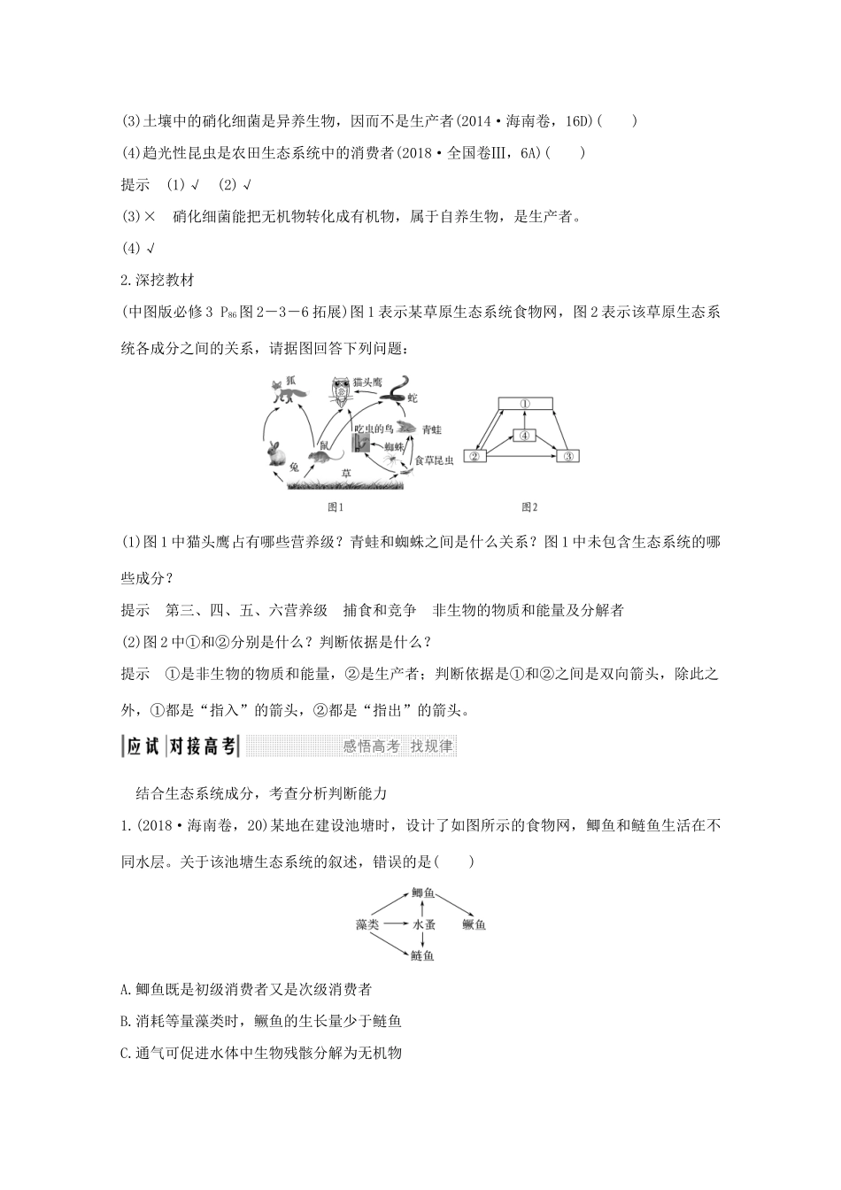 高考生物总复习 第28讲 生态系统的结构和功能教案 中图版-中图版高三全册生物教案_第3页